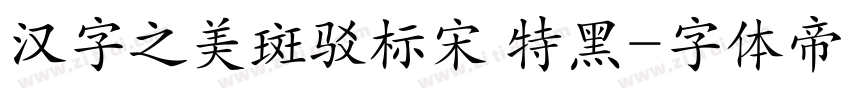 汉字之美斑驳标宋 特黑字体转换